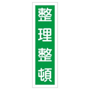 ステッカー標識 整理整頓 貼15 【10枚1組】【代引不可】