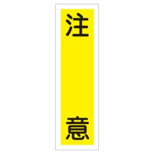ステッカー標識 注意 貼19 【10枚1組】【代引不可】