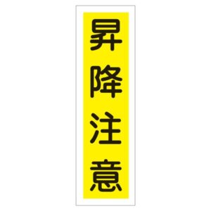 ステッカー標識 昇降注意 貼20 【10枚1組】【代引不可】