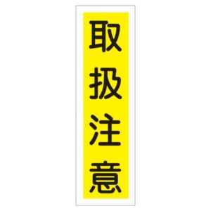 ステッカー標識 取扱注意 貼23 【10枚1組】【代引不可】