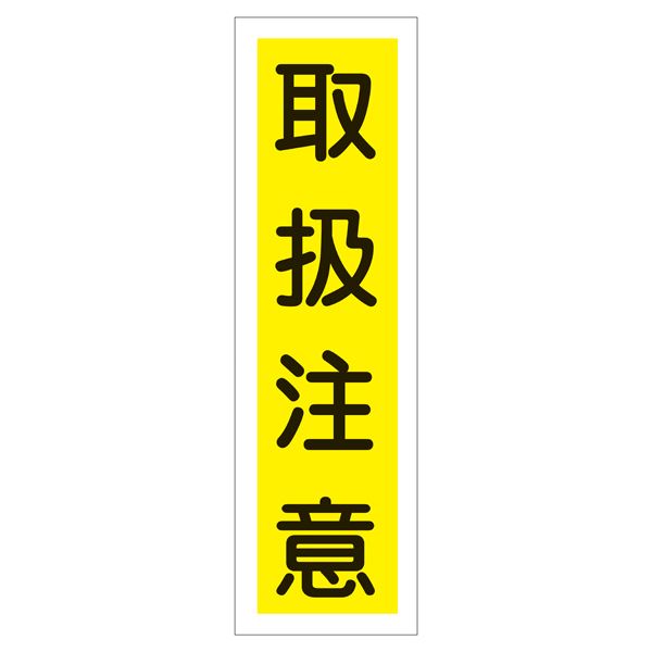 ステッカー標識 取扱注意 貼23 【10枚1組】【代引不可】