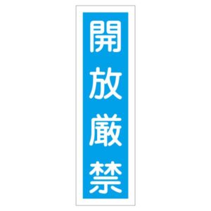 ステッカー標識 開放厳禁 貼30 【10枚1組】【代引不可】