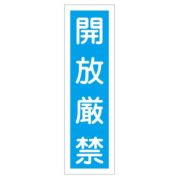 ステッカー標識 開放厳禁 貼30 【10枚1組】【代引不可】