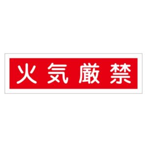 ステッカー標識 火気厳禁 貼37 【10枚1組】【代引不可】