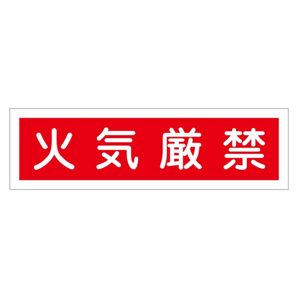 ステッカー標識 火気厳禁 貼37 【10枚1組】【代引不可】