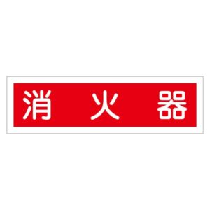 ステッカー標識 消火器 貼38 【10枚1組】【代引不可】