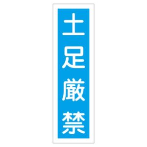 ステッカー標識 土足厳禁 貼64 【10枚1組】【代引不可】