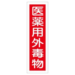 ステッカー標識 医薬用外毒物 貼101 【10枚1組】【代引不可】