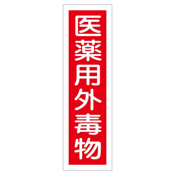 ステッカー標識 医薬用外毒物 貼101 【10枚1組】【代引不可】