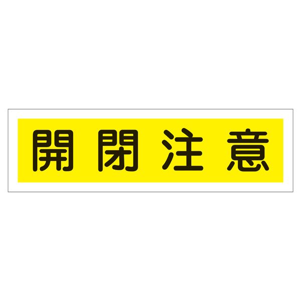 ステッカー標識 開閉注意 貼105 【10枚1組】【代引不可】