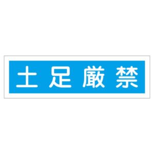ステッカー標識 土足厳禁 貼118 【10枚1組】【代引不可】