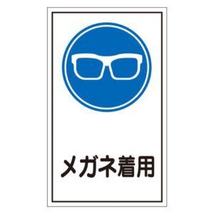 ステッカー標識 メガネ着用 貼46 【10枚1組】【代引不可】
