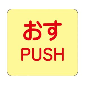 ドア・ノブ標示ステッカー おす 蓄光 I(アイ) 【10枚1組】【代引不可】
