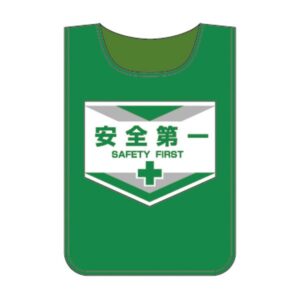 ゼッケン 安全第一【代引不可】