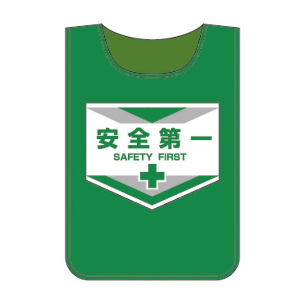 ゼッケン 安全第一【代引不可】