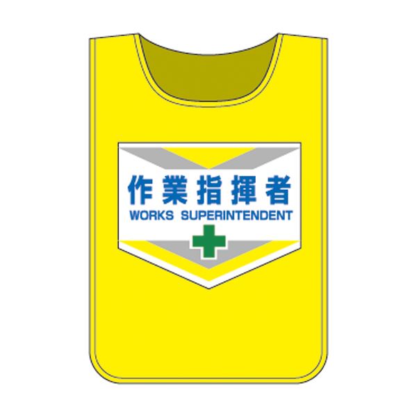 ゼッケン 作業指揮者【代引不可】