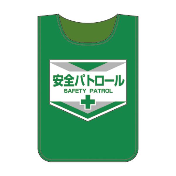ゼッケン 安全パトロール【代引不可】