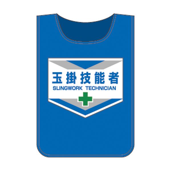 ゼッケン 玉掛技能者【代引不可】