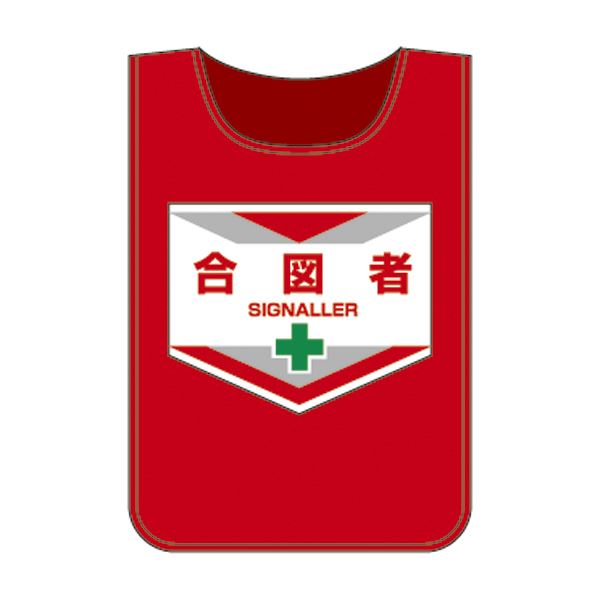 ゼッケン 合図者【代引不可】