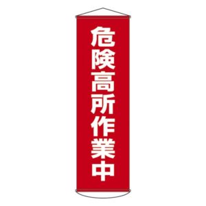 懸垂幕 危険高所作業中 幕 1【代引不可】