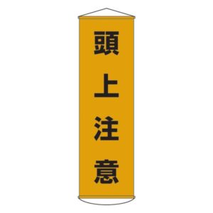懸垂幕 頭上注意 幕 2【代引不可】