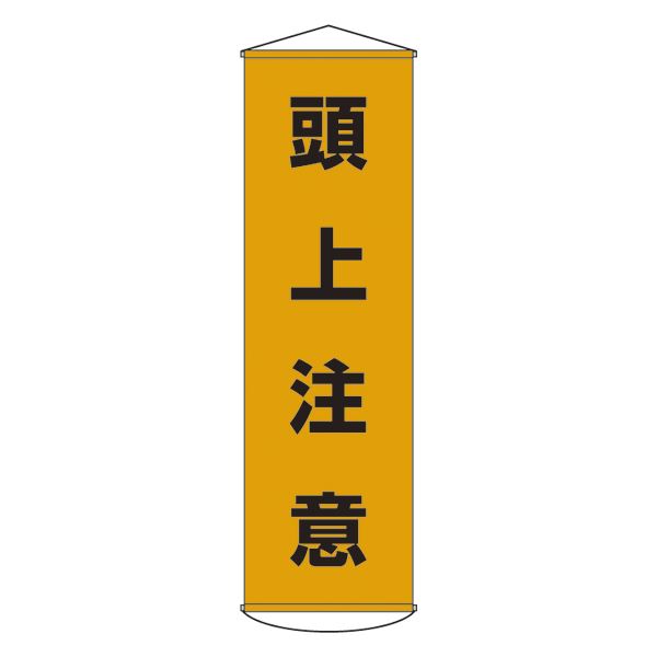 懸垂幕 頭上注意 幕 2【代引不可】