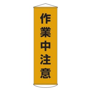 懸垂幕 作業中注意 幕 4【代引不可】