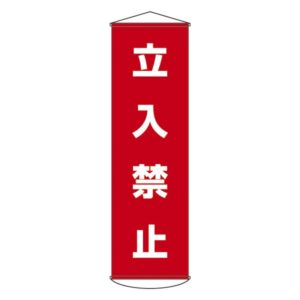 懸垂幕 立入禁止 幕 5【代引不可】