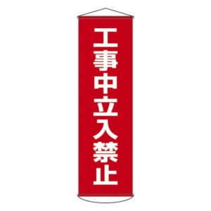 懸垂幕 工事中立入禁止 幕 6【代引不可】