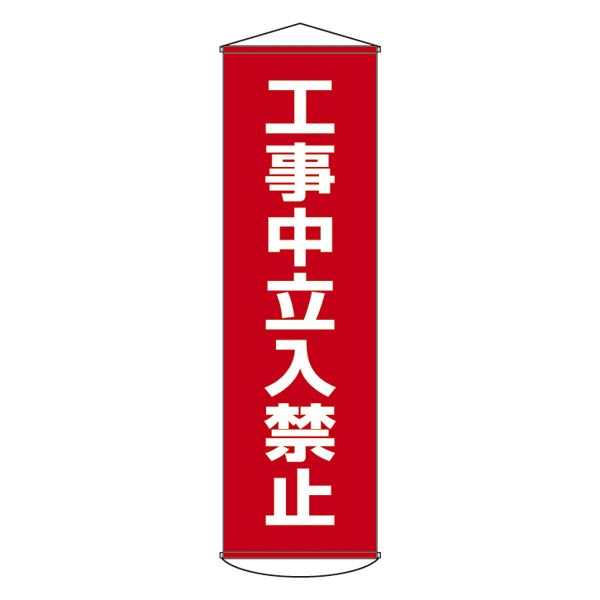 懸垂幕 工事中立入禁止 幕 6【代引不可】