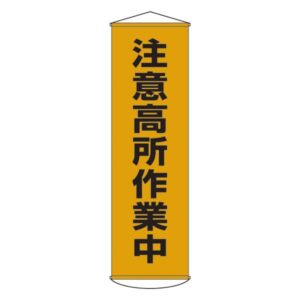 懸垂幕 注意高所作業中 幕 7【代引不可】
