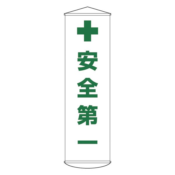 懸垂幕 安全第一 幕12【代引不可】