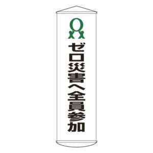 懸垂幕 ゼロ災害へ全員参加 幕19【代引不可】