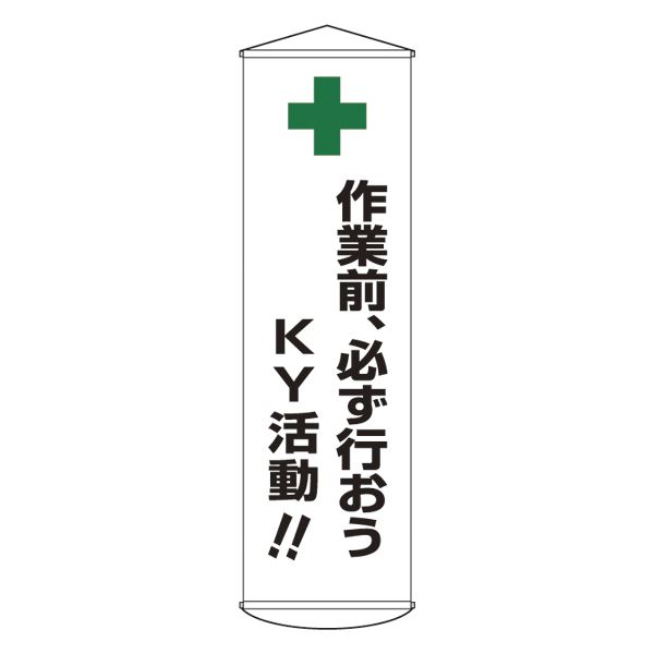 懸垂幕 作業前、必ず行おうKY活動!! 幕25【代引不可】