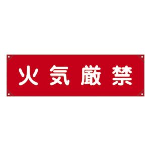 横断幕 火気厳禁 横断幕 5【代引不可】