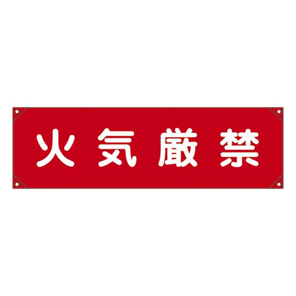 横断幕 火気厳禁 横断幕 5【代引不可】