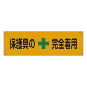 横断幕 保護具の完全着用 横断幕 7【代引不可】