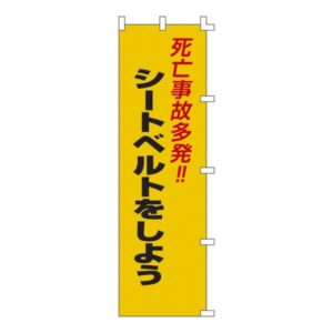 ノボリ旗 死亡事故多発!!シートベルトをしよう ノボリ-7【代引不可】