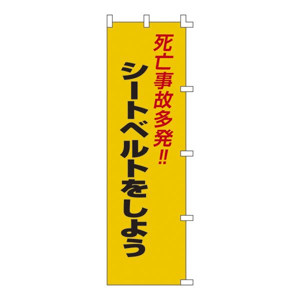 ノボリ旗 死亡事故多発!!シートベルトをしよう ノボリ-7【代引不可】