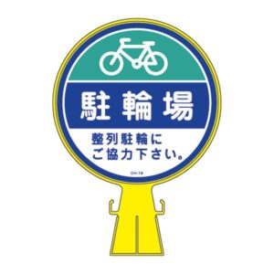 コーンヘッド標識 駐輪場 CH-16【代引不可】