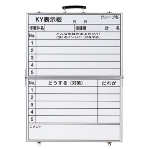 危険予知活動黒板〈ホワイトボード〉 KY表示板 作業件名 指揮者 どうする(対策) だれが KKY-4【代引不可】