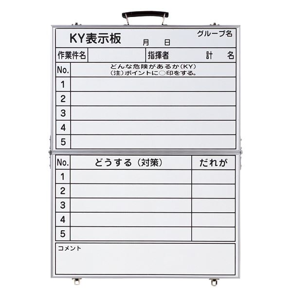 危険予知活動黒板〈ホワイトボード〉 KY表示板 作業件名 指揮者 どうする(対策) だれが KKY-4【代引不可】