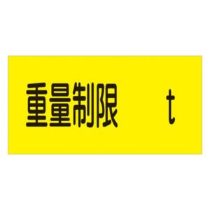 駐車場標識 重量制限 t 駐-14【代引不可】