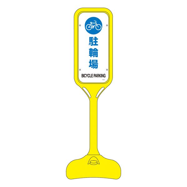 ポップスタンド 駐車場 PS-4S 【単品】【代引不可】