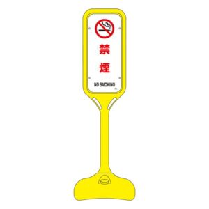ポップスタンド 禁煙 PS-5S 【単品】【代引不可】