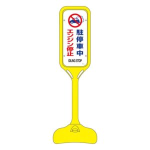 ポップスタンド 駐停車中エンジン停止 PS-7S 【単品】【代引不可】