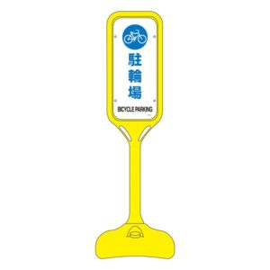 ポップスタンド 駐車場 PS-4W 【単品】【代引不可】