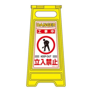 フロアサインスタンド 工事中 立入禁止 フロアサイン-202【代引不可】