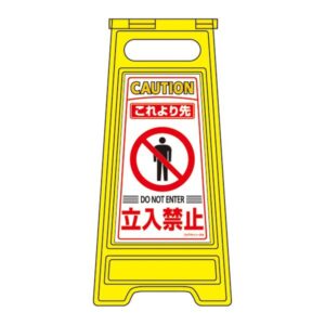 フロアサインスタンド これより先 立入禁止 フロアサイン-204【代引不可】