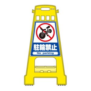 バリケードスタンド 駐輪禁止 BK-4【代引不可】